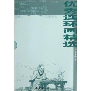 科学家故事-优秀连环画精选-共10册