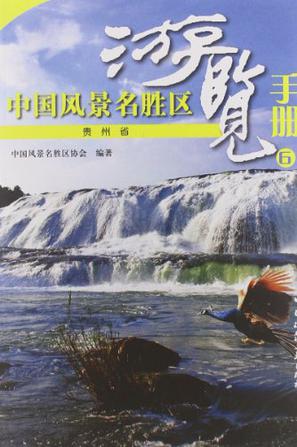 贵州省-中国风景名胜区游览手册-6-6