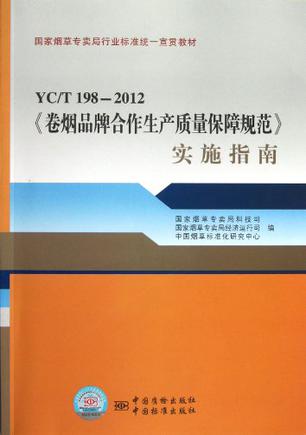 YC\T198-2012卷烟品牌合作生产质量保障规范实施指南