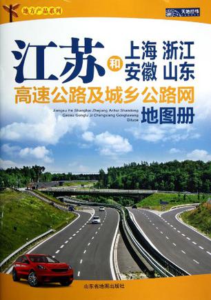 江苏和上海浙江安徽山东高速公路及城乡公路网地图册/地方产品系列