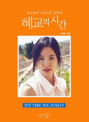 《혜교의 시간 慧乔的时间》txt，chm，pdf，epub，mobi电子书下载