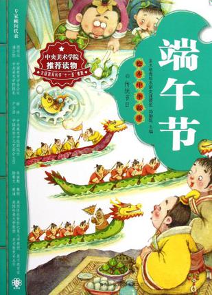 绘本中华故事传统节日  端午节