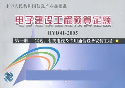 电子建设工程预算定额HYD41-2005。第1册，雷达、有线电视及专用通信安装工程