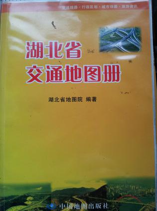 湖北省交通地图册