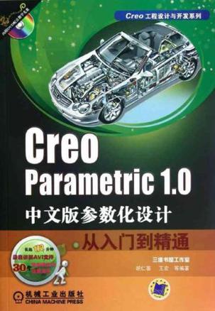 Creo Parametric 1.0中文版参数化设计从入门到精通