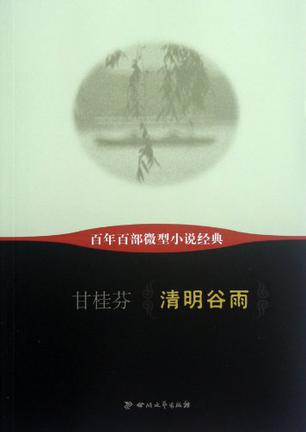 清明谷雨-百年百部微型小说经典