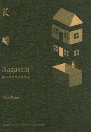 长崎书籍封面