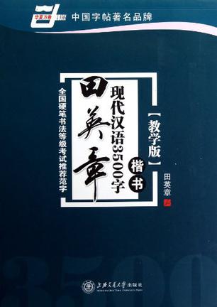 楷书-田英章现代汉语3500字-教学版