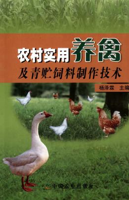 农村实用养禽及青贮饲料制作技术