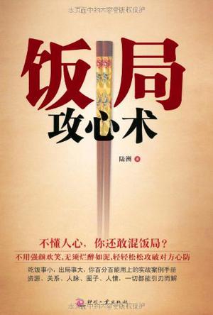 Book Cover: 饭局攻心术