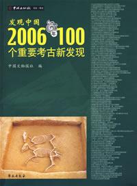 发现中国：2006年100个重要考古新发现