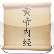 黄帝内经 (iPhone / iPad)