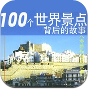 【精品】100个世界景点背后的故事 (iPhone / iPad)