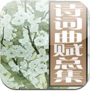 诗词曲赋总集92部全本读尽中国所有经典古诗古词古赋 (iPhone / iPad)