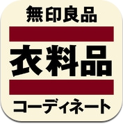 無印良品 衣料品コーディネートカタログ (iPhone)