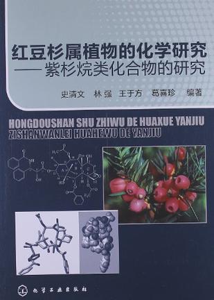 红豆杉属植物的化学研究