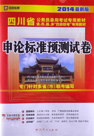 (2014最新版)四川省公务员录用考试专用教材省、市、县、乡“四级联考”专用教材