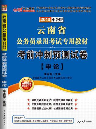 2012中公版云南公务员考试-考点全预测试卷申论（赠送价值150元的图书增值卡)