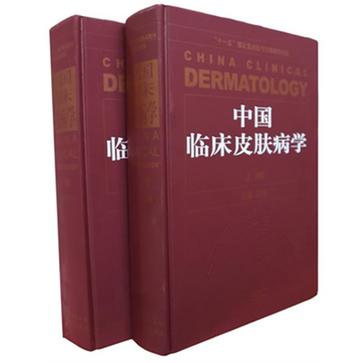 中国临床皮肤病学（上下册）