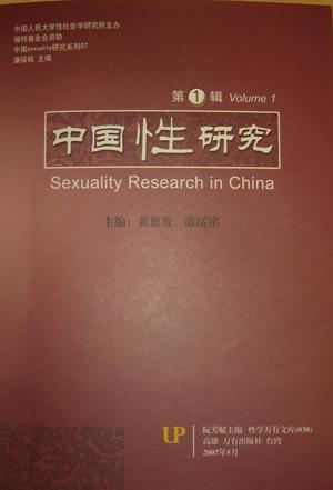 中国“性”研究（第1辑）