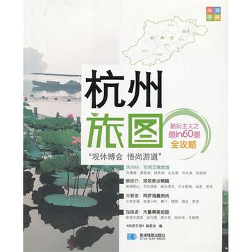 杭州旅图/尚游手册