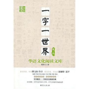 K-P-一字一世界-华语文化阅读文库