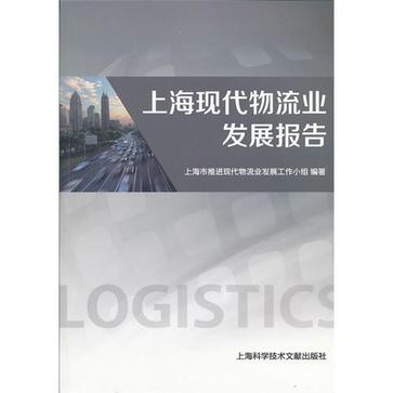 上海现代物流业发展报告