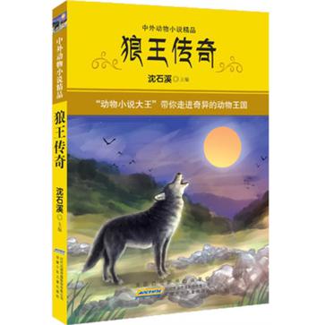 狼王传奇-中外动物小说精品