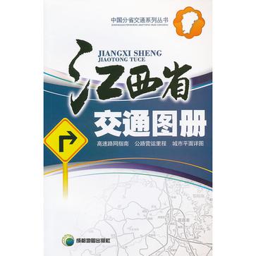 江西省交通图册