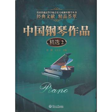 中国钢琴作品精选2