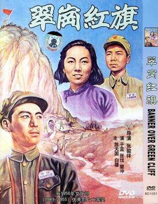 中国经典电影 翠岗红旗(VCD)
