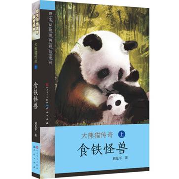大熊猫传奇1