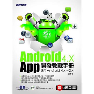 Android 4.X App 開發教戰手冊－適用Android 4.x~2.x