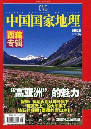 中国国家地理 2005年第9期 总第539期