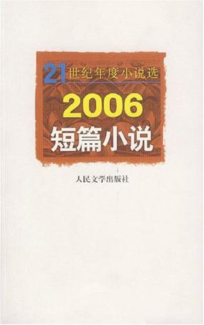 2006-短篇小说-21世纪年度小说选