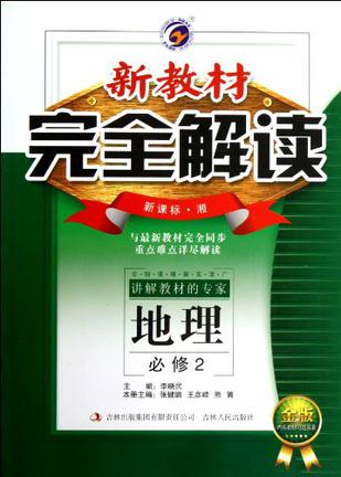 地理高中必修2/新课标湘全新改版/新教材完全解读2011.10印刷