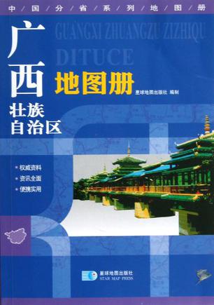 广西壮族自治区地图册