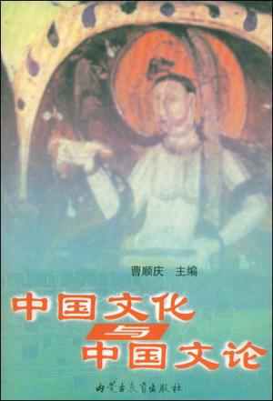 中国文化与中国文论