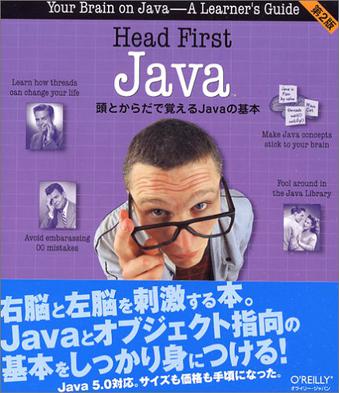 Head First Java 第2版 ―頭とからだで覚えるJavaの基本