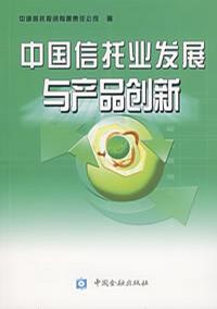 中国信托业发展与产品创新