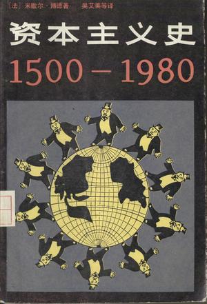 资本主义史（1500——1980）