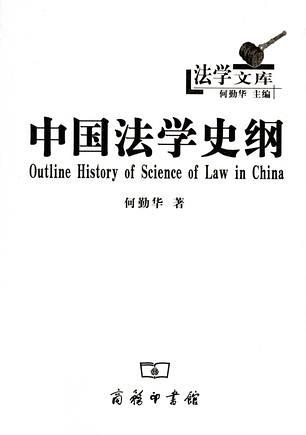 中国法学史纲