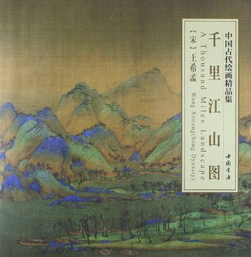 千里江山图-中国古代绘画精品集
