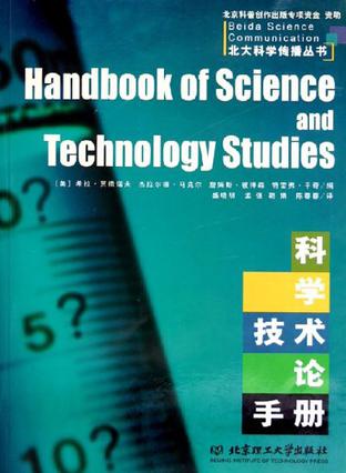 科学技术论手册