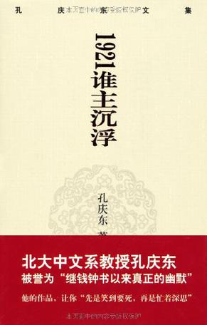 孔庆东文集－1921谁主沉浮