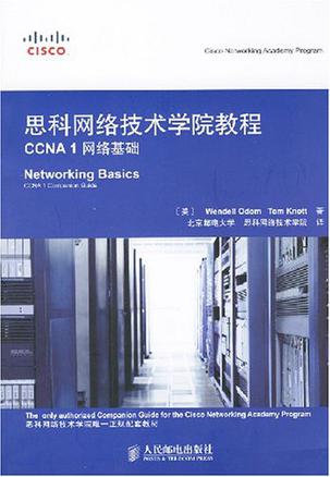 思科网络技术学院教程CCNA 1网络基础