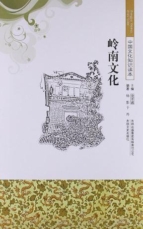 岭南文化-中国文化知识读本