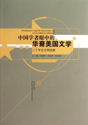 中国学者眼中的华裔美国文学