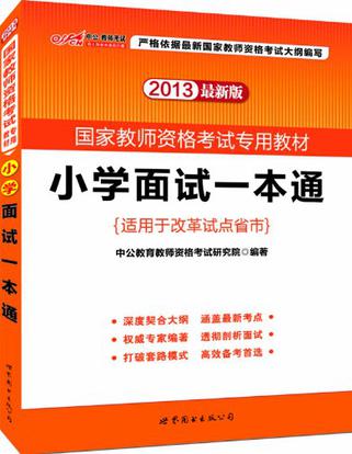 中公版2013国家教师资格考试专用教材