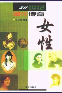 20世纪中国十大传奇女性